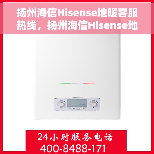 扬州海信Hisense地暖客服热线，扬州海信Hisense地暖客服热线，专业解答，温暖您的生活