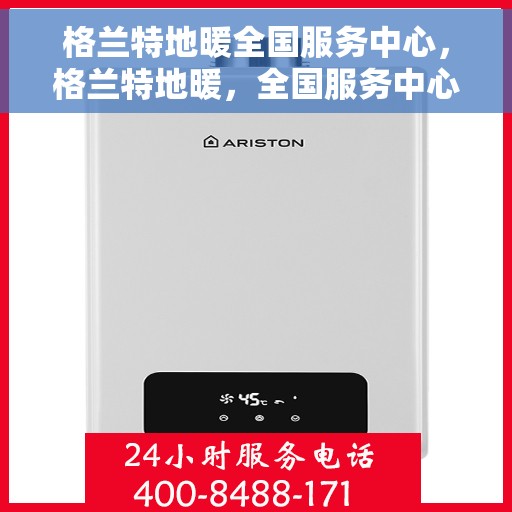 格兰特地暖全国服务中心，格兰特地暖，全国服务中心一站式服务