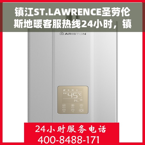 镇江ST.LAWRENCE圣劳伦斯地暖客服热线24小时，镇江ST.LAWRENCE圣劳伦斯地暖全天候客服热线