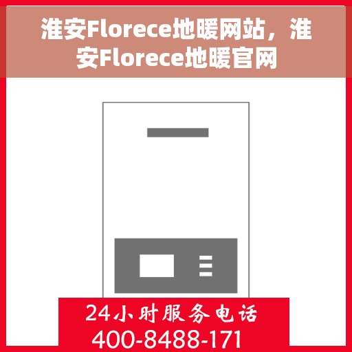 淮安Florece地暖网站，淮安Florece地暖官网