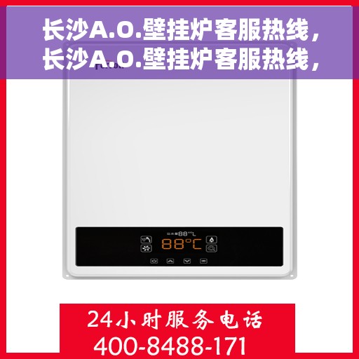 长沙A.O.壁挂炉客服热线，长沙A.O.壁挂炉客服热线，专业解答，温暖您的生活