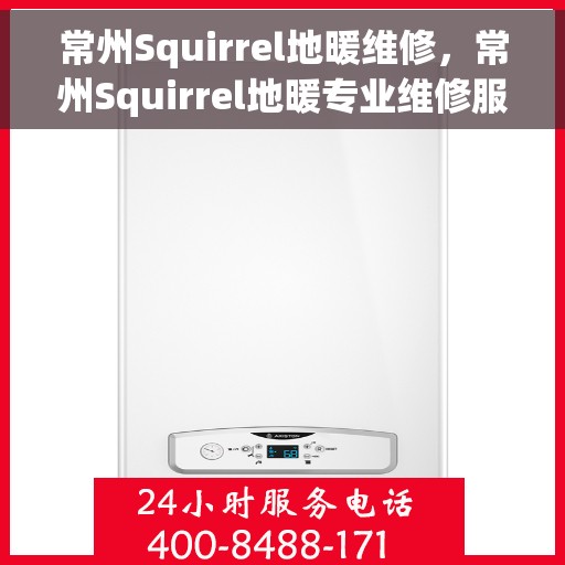 常州Squirrel地暖维修，常州Squirrel地暖专业维修服务
