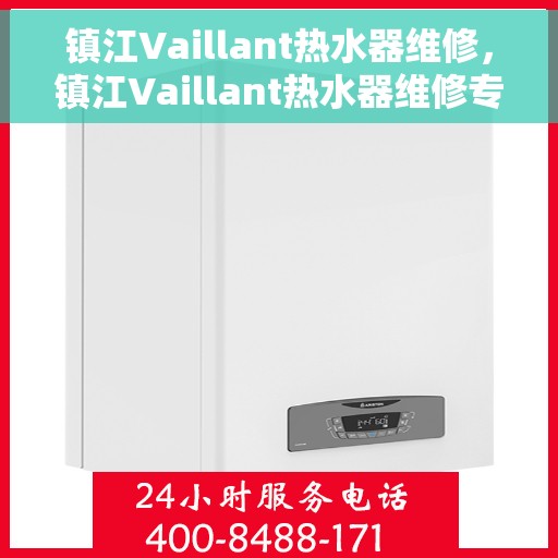 镇江Vaillant热水器维修，镇江Vaillant热水器维修专家，专业解决您的热水难题