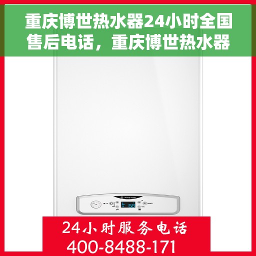 重庆博世热水器24小时全国售后电话，重庆博世热水器全天候全国售后服务热线