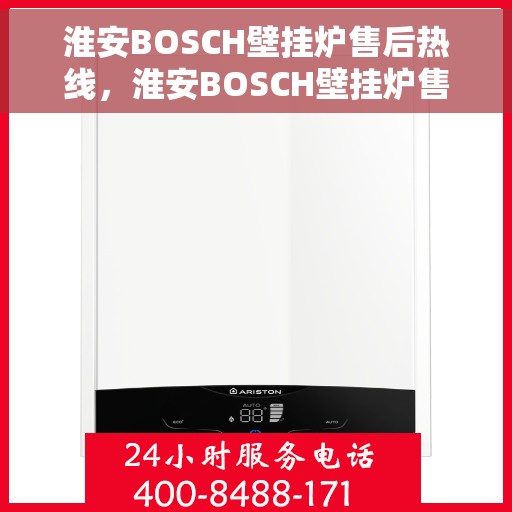 淮安BOSCH壁挂炉售后热线，淮安BOSCH壁挂炉售后服务热线，专业解决您的壁挂炉问题