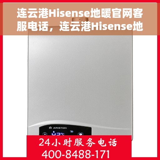 连云港Hisense地暖官网客服电话，连云港Hisense地暖官方客服热线及咨询电话号码