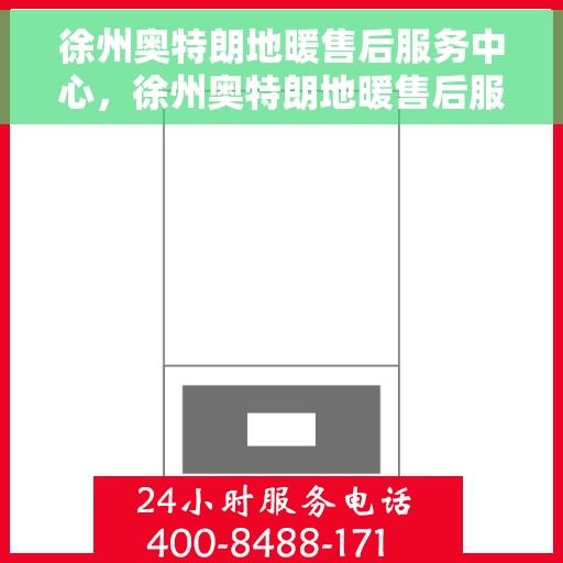 徐州奥特朗地暖售后服务中心，徐州奥特朗地暖售后服务中心，专业维修，贴心服务