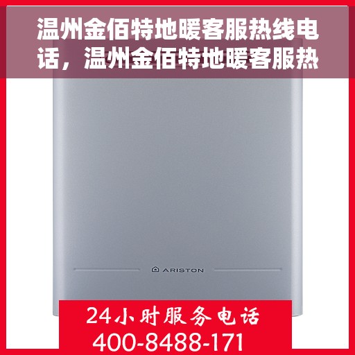 温州金佰特地暖客服热线电话，温州金佰特地暖客服热线电话号码大全