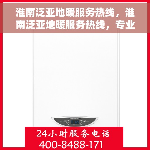 淮南泛亚地暖服务热线，淮南泛亚地暖服务热线，专业解决您的温暖需求
