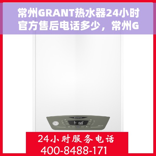 常州GRANT热水器24小时官方售后电话多少,常州GRANT热水器全天候官方售后电话查询 常州GRANT热水器24小时官方售后电话多少,常州GRANT热水器全天候官方售后电话查询