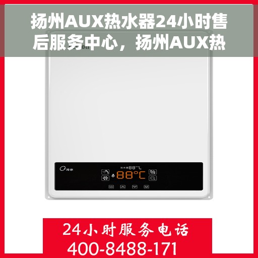 扬州AUX热水器24小时售后服务中心，扬州AUX热水器全天候售后服务中心，专业维修，无忧保障