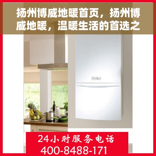 扬州博威地暖首页，扬州博威地暖，温暖生活的首选之道