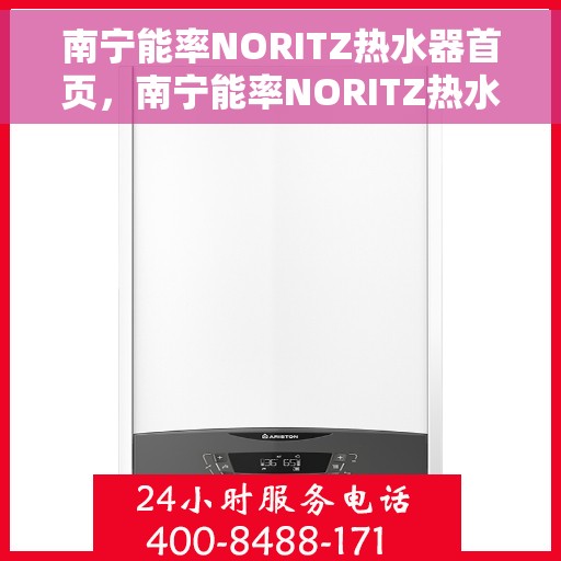 南宁能率NORITZ热水器首页，南宁能率NORITZ热水器，高效舒适生活的首选之页