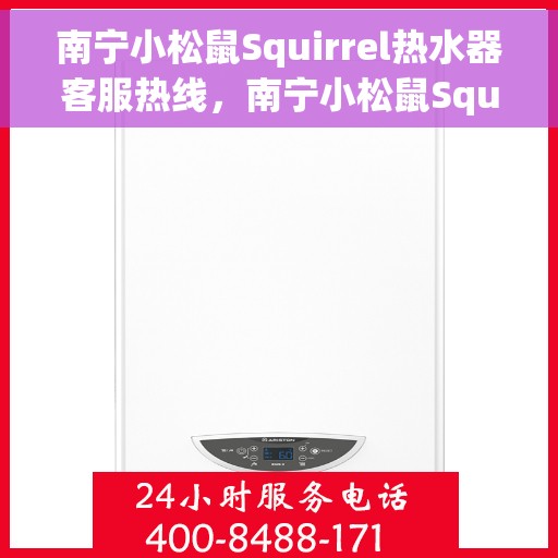 南宁小松鼠Squirrel热水器客服热线，南宁小松鼠Squirrel热水器客服热线，专业解答，温暖您的生活