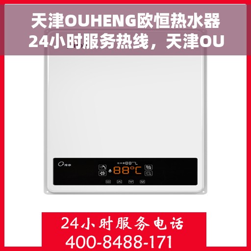 天津OUHENG欧恒热水器24小时服务热线，天津OUHENG欧恒热水器，全天候服务热线，温暖您的生活