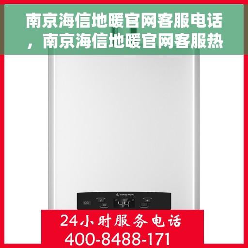 南京海信地暖官网客服电话，南京海信地暖官网客服热线电话公布