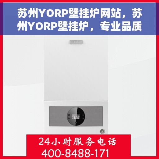 苏州YORP壁挂炉网站，苏州YORP壁挂炉，专业品质，温暖家园的首选