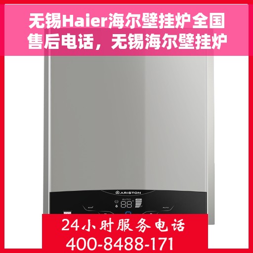 无锡Haier海尔壁挂炉全国售后电话，无锡海尔壁挂炉售后服务中心热线及全国售后电话汇总