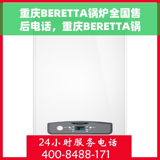 重庆BERETTA锅炉全国售后电话，重庆BERETTA锅炉全国售后热线，专业维修与咨询一站式服务