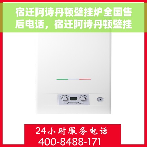 宿迁阿诗丹顿壁挂炉全国售后电话，宿迁阿诗丹顿壁挂炉售后服务全国热线电话公布