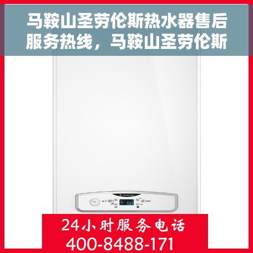 马鞍山圣劳伦斯热水器售后服务热线，马鞍山圣劳伦斯热水器售后维修服务热线解析