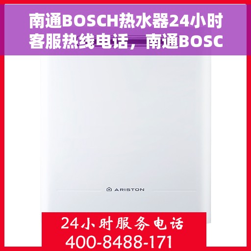 南通BOSCH热水器24小时客服热线电话，南通BOSCH热水器全天候客服热线电话服务支持