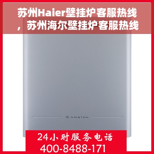 苏州Haier壁挂炉客服热线，苏州海尔壁挂炉客服热线，专业解答，贴心服务