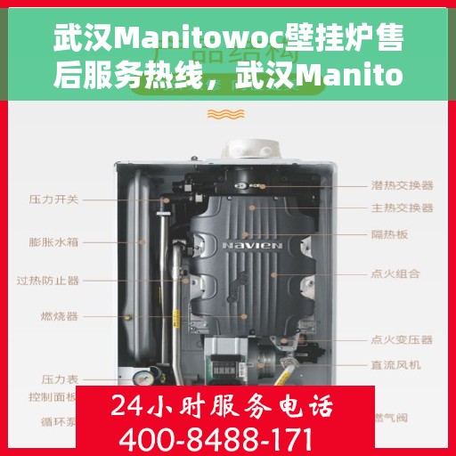 武汉Manitowoc壁挂炉售后服务热线，武汉Manitowoc壁挂炉售后服务热线，专业团队为您提供全方位维修支持服务
