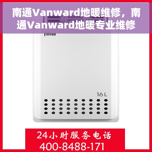 南通Vanward地暖维修，南通Vanward地暖专业维修服务