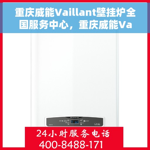 重庆威能Vaillant壁挂炉全国服务中心，重庆威能Vaillant壁挂炉全国服务中心，专业维修与优质服务并行