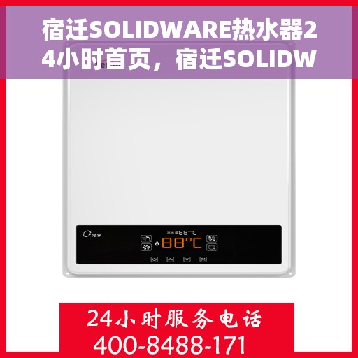 宿迁SOLIDWARE热水器24小时首页，宿迁SOLIDWARE热水器全天候服务，首页呈现