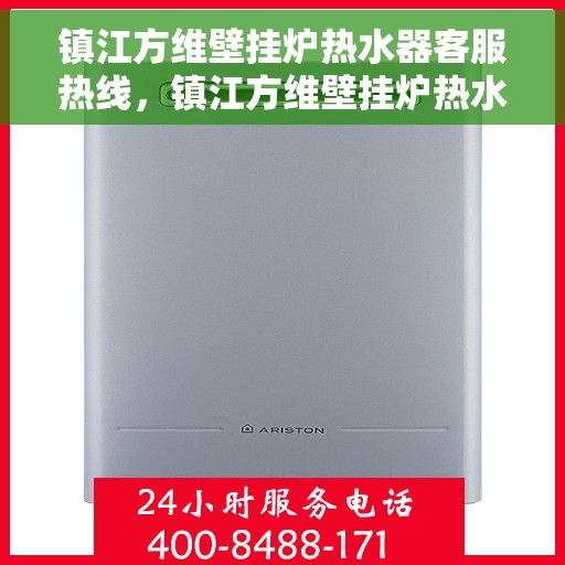镇江方维壁挂炉热水器客服热线，镇江方维壁挂炉热水器客服热线，专业团队为您提供全方位服务与支持