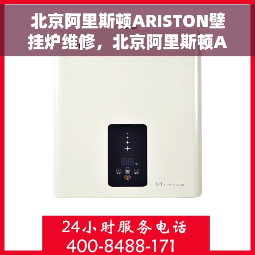 北京阿里斯顿ARISTON壁挂炉维修，北京阿里斯顿ARISTON壁挂炉专业维修与保养指南