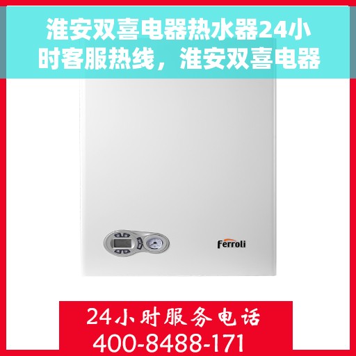 淮安双喜电器热水器24小时客服热线，淮安双喜电器热水器全天候客服热线，贴心服务随时解答