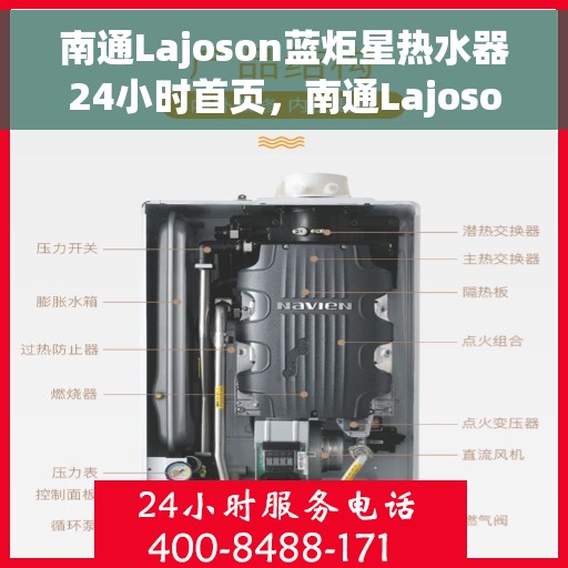 南通Lajoson蓝炬星热水器24小时首页，南通Lajoson蓝炬星热水器全天候服务，首页一览无余