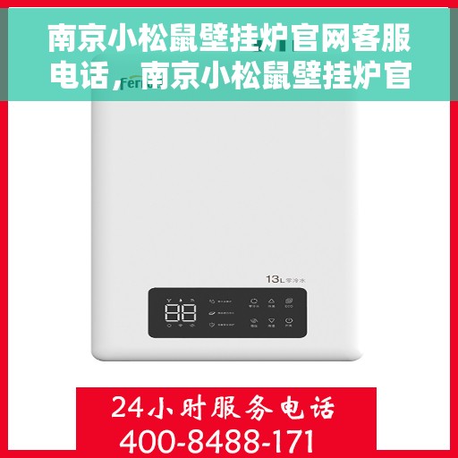 南京小松鼠壁挂炉官网客服电话，南京小松鼠壁挂炉官网客服热线电话公布