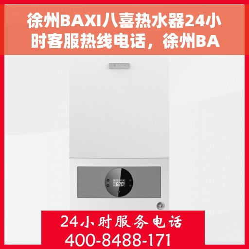徐州BAXI八喜热水器24小时客服热线电话，徐州BAXI八喜热水器全天候客服热线电话服务保障