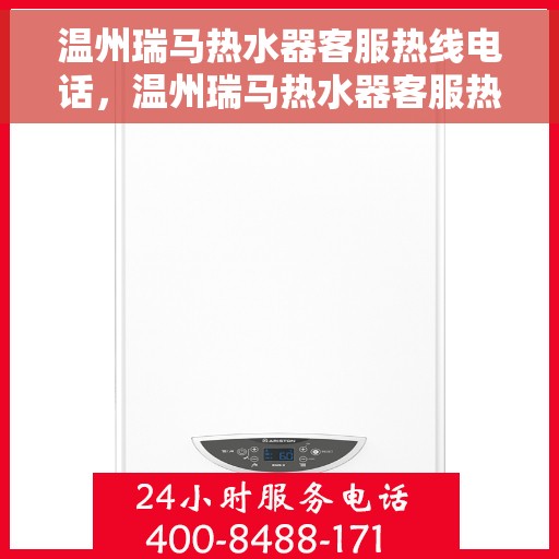 温州瑞马热水器客服热线电话，温州瑞马热水器客服热线详解，专业解答，贴心服务！