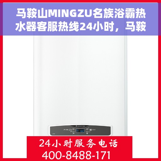 马鞍山MINGZU名族浴霸热水器客服热线24小时，马鞍山名族浴霸热水器客服热线全天候服务，专业解答您的疑问！