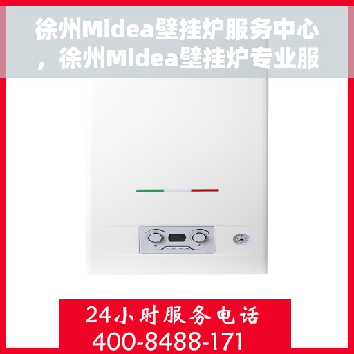 徐州Midea壁挂炉服务中心，徐州Midea壁挂炉专业服务中心