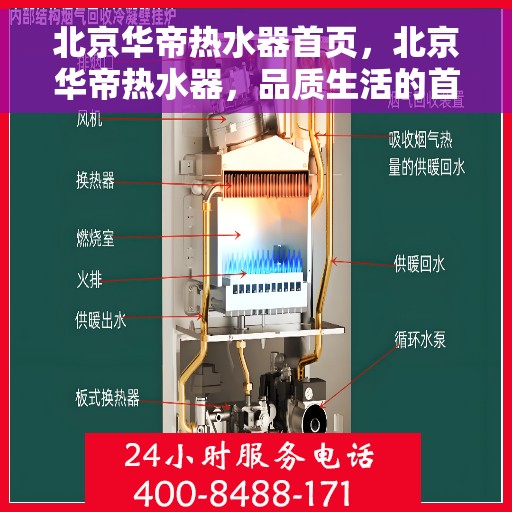 北京华帝热水器首页，北京华帝热水器，品质生活的首选之源
