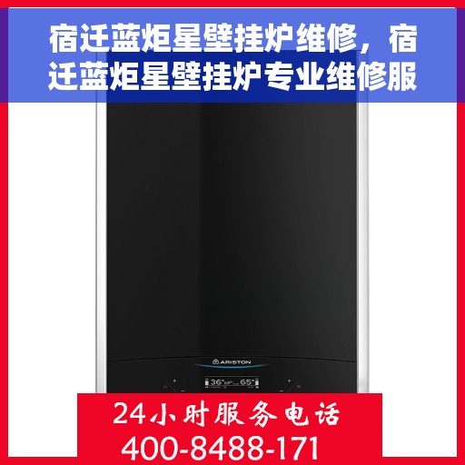 宿迁蓝炬星壁挂炉维修，宿迁蓝炬星壁挂炉专业维修服务