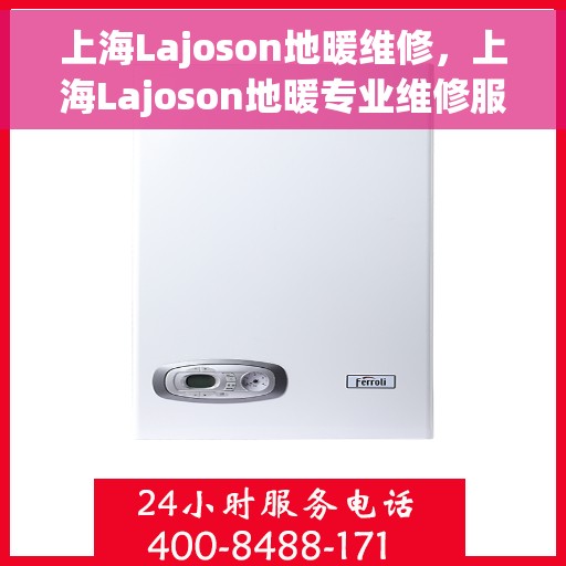 上海Lajoson地暖维修，上海Lajoson地暖专业维修服务