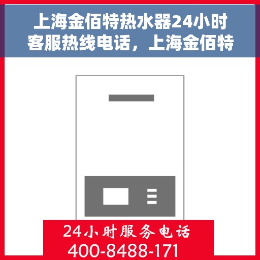 上海金佰特热水器24小时客服热线电话，上海金佰特热水器全天候客服热线电话解析