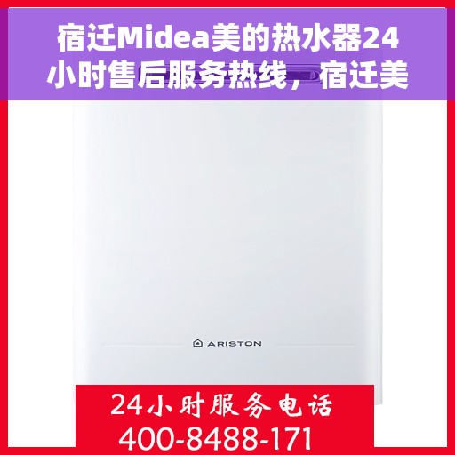 宿迁Midea美的热水器24小时售后服务热线，宿迁美的热水器全天候售后服务热线，贴心服务不打烊