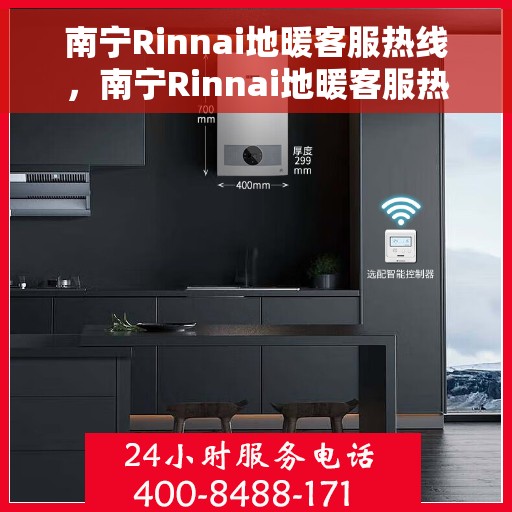 南宁Rinnai地暖客服热线，南宁Rinnai地暖客服热线，专业解答，温暖您的生活