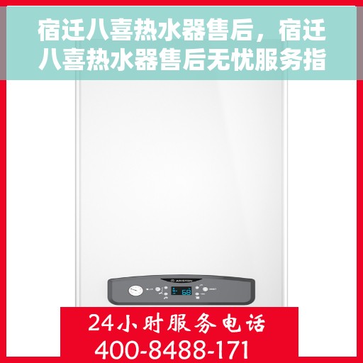 宿迁八喜热水器售后，宿迁八喜热水器售后无忧服务指南