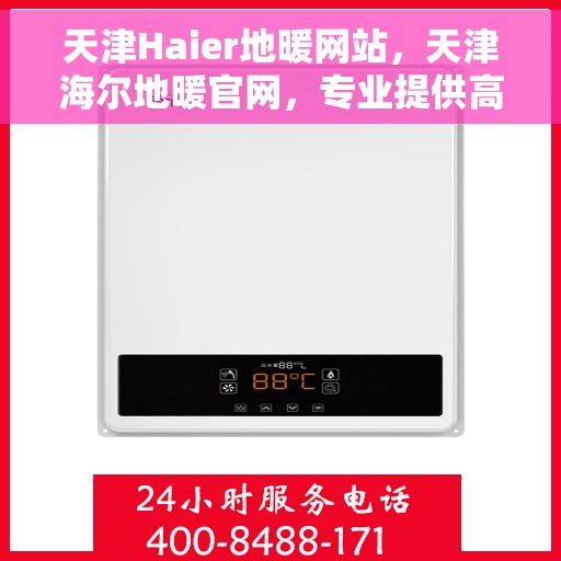 天津Haier地暖网站，天津海尔地暖官网，专业提供高品质地暖解决方案