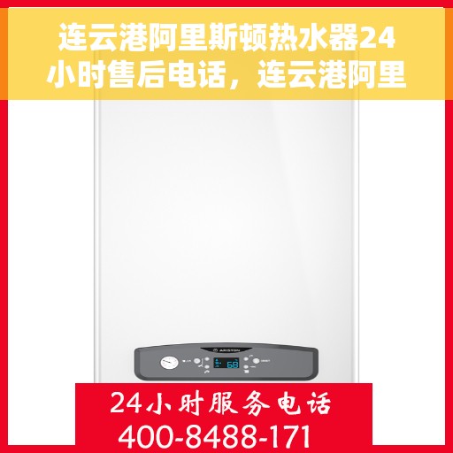 连云港阿里斯顿热水器24小时售后电话，连云港阿里斯顿热水器全天候售后电话，专业服务随叫随到