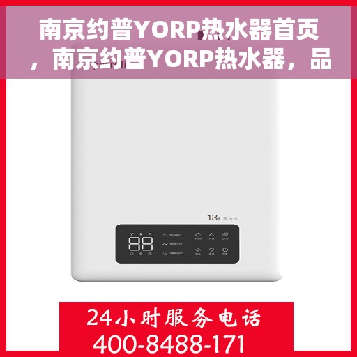 南京约普YORP热水器首页，南京约普YORP热水器，品质生活从此开始